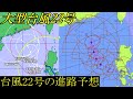 大型台風22号2022は沖縄へ来ない進路予想！10月30日現在の最新情報を速報で