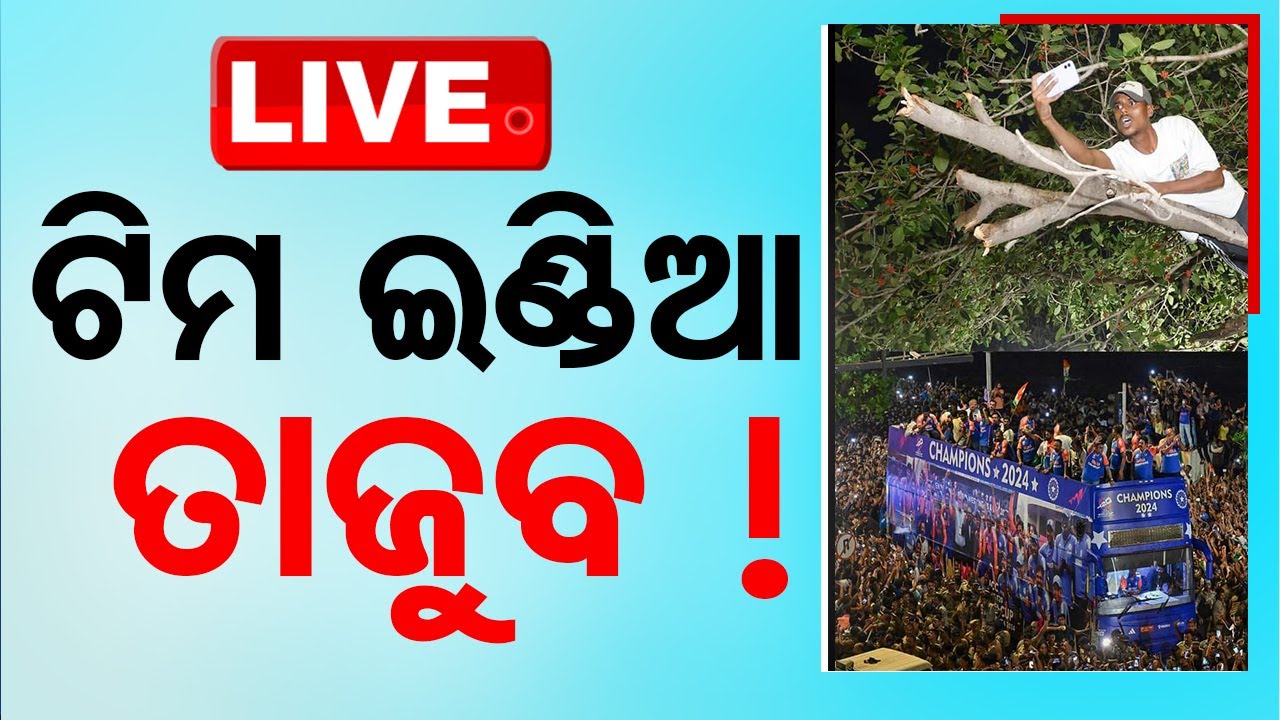 LIVE | ଟିମ ଇଣ୍ଡିଆର ରୋଡ ସୋ' ବେଳେ ବିରଳ ଦୃଶ୍ୟ | Team India | T20 World Champions | Mumbai