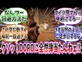 【メガニケ】「ステラーブレイドのコラボDLCに登場するDOROの動きが解釈一致過ぎる!!おい、なんだその銃弾の回避方法は…」に対する指揮官たちの反応集【勝利の女神:NIKKE】【勝利の女神ニケ反応集】