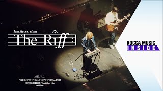 [KOCCA MUSIC INSIDE] 쉬지 않고 달려온 허클베리핀의 'The Riff' 절찬 상영 중! 허클베리핀 단편 뮤직다큐멘터리 [The Riff] 인터뷰 스케치