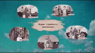 Які види сімейних форм виховання існують? Що таке послуга патронату?