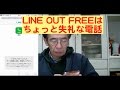 LINE OUT FREEはちょっと失礼な電話