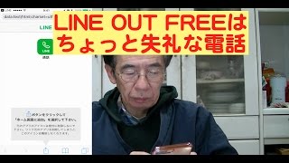 LINE OUT FREEはちょっと失礼な電話