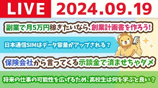 【家計改善ライブ】お金の講義：副業で月5万円稼ぎたいなら、創業計画書を作ろう！創業計画書を作るメリット5選【9月19日 8時30分まで】