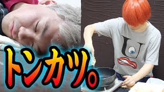 目が覚めたら、友達が目の前でトンカツを揚げてたんだ！！【ある朝】