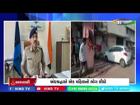 અંધશ્રદ્ધાએ એક મહિલાનો ભોગ લીધો