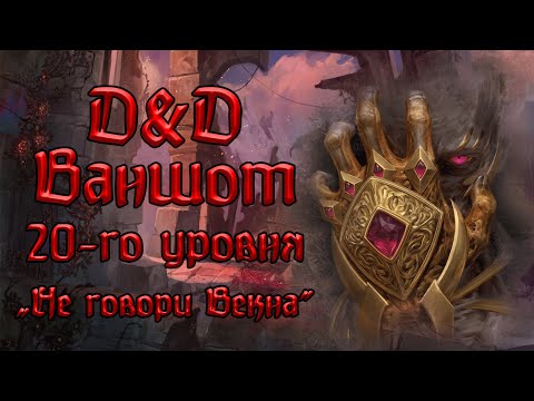 Видео: D&D | Играем в ваншот 20 уровня "Не говори Векна!"