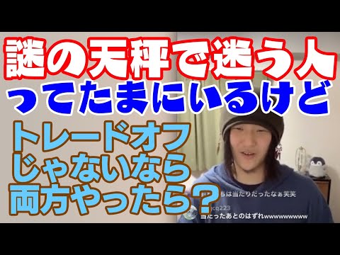 トレードオフじゃないのに片方を選びたがる人ってたまにいるよね。何かを天秤にかける前に知っておきたい考え方【プロ奢ラレヤー】