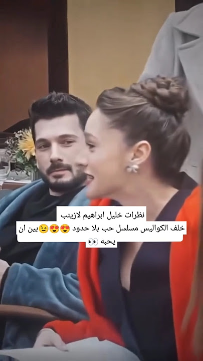 نظرات خليل ابراهيم لازينب خلف الكواليس مسلسل حب بلا حدود 😍😍😉بين ان يحبه 👀 #خليل #مسلسلات_تركية
