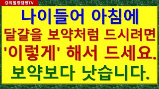 나이들어 아침에 달걀을 보약처럼 드시려면 &#39;이렇게&#39; 해서 드세요.  보약보다 낫습니다.