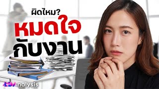 ทำไงดี? ทำงานแบบไร้ใจ ในยุคเศรษฐกิจกดทับ! | LDA Analysis