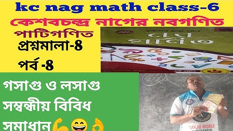 kc nag mathematics class- 6 solutions /prashnomala-8 /গসাগু ও লসাগু সম্বন্ধীয় বিবিধ সমাধান