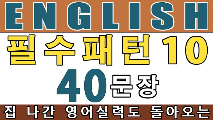 너무쉽다!!! 집 나간 영어실력도 돌아오는 영어회화 필수패턴 10 #2 / 40문장 연속으로 듣고 통째 암기하기 / 반복해서 듣는 영어 !!!