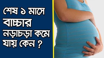 বাচ্চা জন্মের শেষ এক মাস আগে নড়াচড়া কমে যায় কেন ? গর্ভাবস্থায় বাচ্চার নড়াচড়া || Doctor Chamber