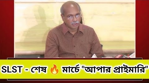 SLST শেষ , এবার মার্চেই "আপার প্রাইমারি" 🔥 New Upper Primary Tet Latest News #upperprimary 