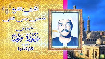 ستوديو نادر من سورة مريم 61_87 الشيخ طه الفشني