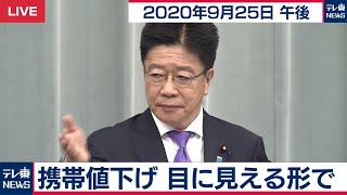 加藤官房長官 定例会見【2020年9月25日午後】