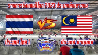 Live รายการชิงแชมป์โลก 2023 ประเภททีมเยาวชน ครั้งที่ 5   ทีมชาติไทย 1 พบ ทีมชาติมาเลเซีย