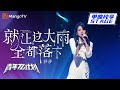 就让这大雨全都落下 Mp3 Mp4 Free download