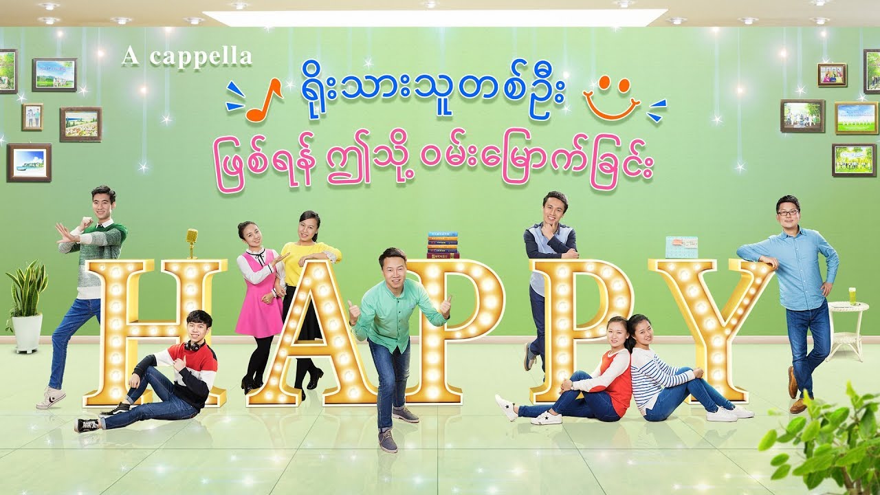Myanmar Gospel Song 2018 (ရိုးသားသူတစ်ဦး ဖြစ်ရန် ဤသို့ ဝမ်းမြောက်ခြင်း) A Cappella