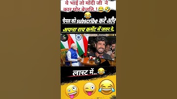 ये भाई तो मोदी जी को करा घोर बेजति 😂😂modi_newspmmodi #modimems #modiji #modi_news #modimemsmo