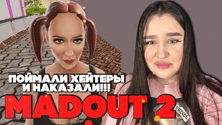 МАШУ ПОЙМАЛИ ХЕЙТЕРЫ И НАКАЗАЛИ! ► MADOUT 2