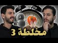 ما تأمنش عقلك 26 مخلطة 3 ما تأمنش عقلك 26 مخلطة 3
