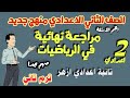 مراجعة ليلة الامتحان رياضيات تانية إعدادي أزهر ترم تاني 2026 حل أهم نماذج الرياضيات المتوقعة