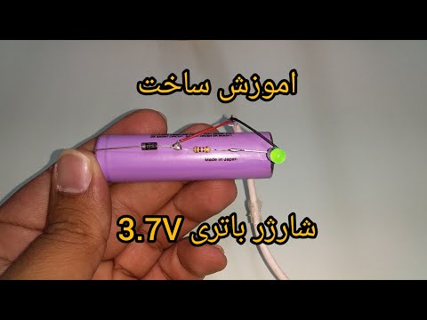 آموزش ساخت ساده ترین وارزان ترین شارژر باتری 3 7