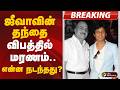 #BREAKING | RB Choudary விபத்தில் மரணம்… திரையுலகினர் அதிர்ச்சி! | Actor Jiiva | RB Choudary RIP
