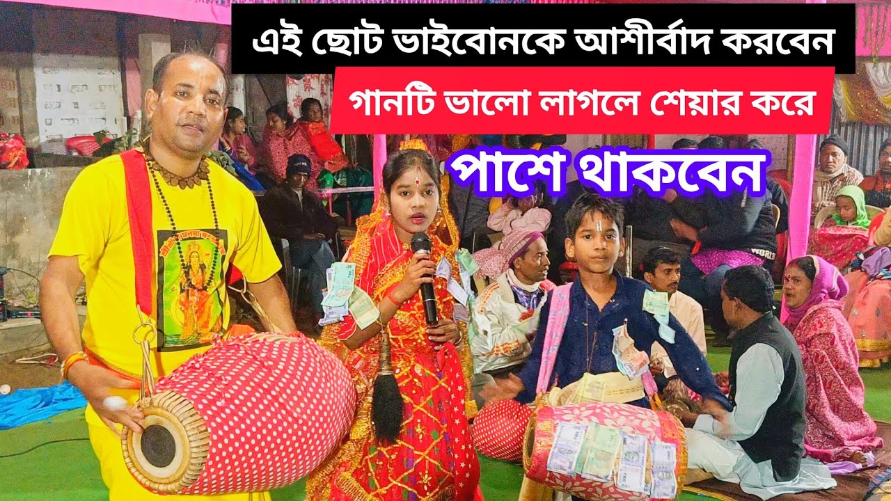 👏🌷১১ বছরের বাইন আর ১৩ বছরের গায়িকা তারা ভাই ও বোন গানটি ভালো লাগলে শেয়ার করে পাসে থাকবেন #trending