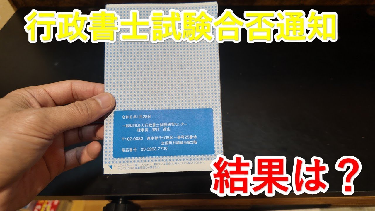 令和7年度行政書士試験の合否通知