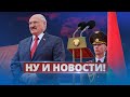 Неожиданный бред от Лукашенко / Ну и новости!