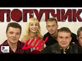 Попутчик - Ша! (Альбом 2004) | Русский Шансон