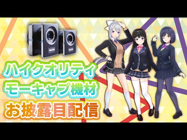 【にじさんじ】ハイクオリティモーキャプ機材お披露目配信【#3DJK組リレー】のサムネイル