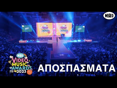 Αποσπάσματα από τα Mad Video Music Awards 2023 απο τη ΔΕΗ