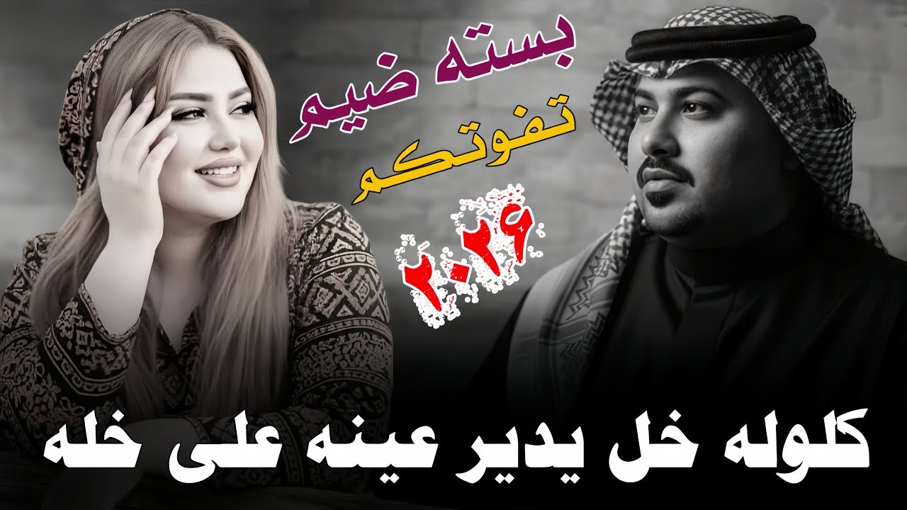 مـايـعـرف الـمـعـروف والـحـادي كـبـحـي ||2026|| جـديـد بـسـتـه ضـيـم || الفنان مهدي الساري 