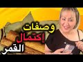 وصفات إكتمال القمر ✅