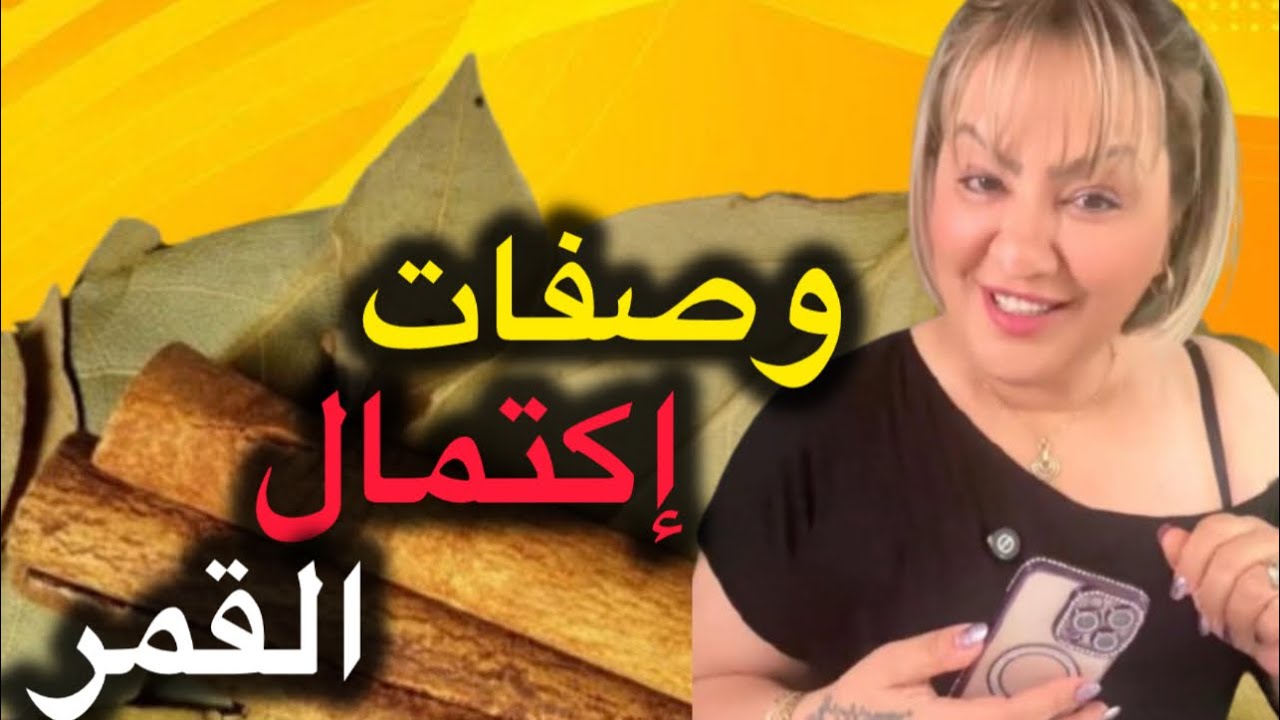 وصفات إكتمال القمر ✅