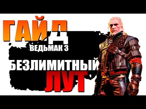 The Witcher 3 | Как хранить неограниченное число предметов - Гайд на бесконечный вес!