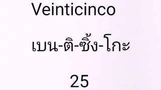 เรียนภาษาสเปน 6 ตัวเลข Los Números 1 - 40