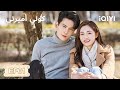 الحلقة 01 كوني أميرتي Be My Princess Xu Zhengxi Zhou Jieqiong IQIYI Arabic