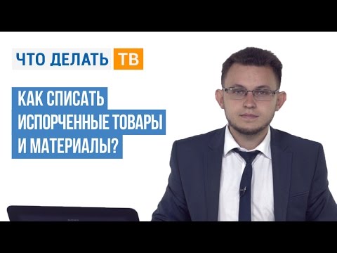 Как списать испорченные товары и материалы?