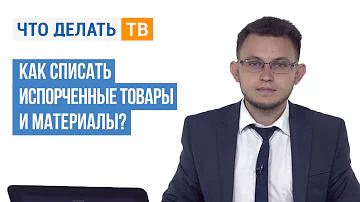 Зачем списывать товары