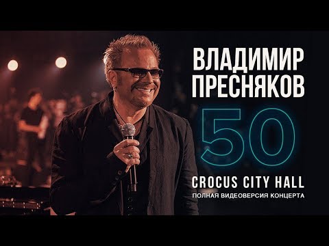 Live: Владимир Пресняков "50" в Crocus City Hall (29.03.2018)
