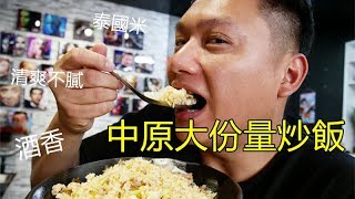 中原大份量炒飯！平價好滿足 哪哪麻 