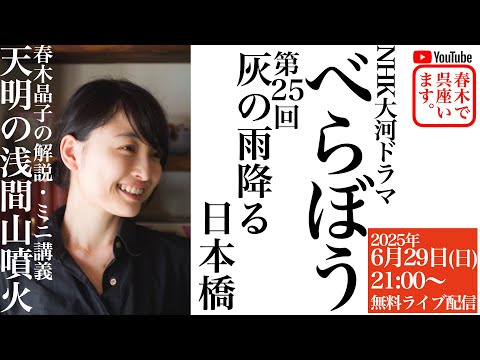 第二部・メンバーシップ編／天明の浅間山噴火：NHK大河ドラマ