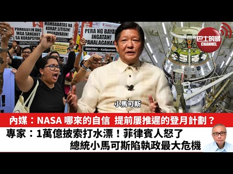 【晨早直播】內媒:NASA 哪來的自信,提前屢推遲的登月計劃?專家:1萬億披索打水漂!菲律賓人怒了,總統小馬可斯陷執政最大危機。25年9月25日