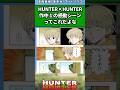 HUNTER×HUNTER作中1の感動シーンってこれだよな#ハンターハンター #ハンターハンター反応集 #shorts