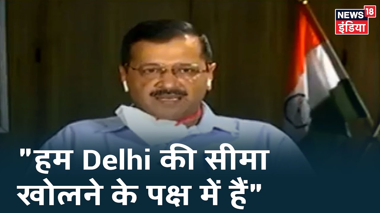 Delhi-NCR बॉर्डर खोलने को लेकर CM Arvind Kejriwal की क्या है राय ?